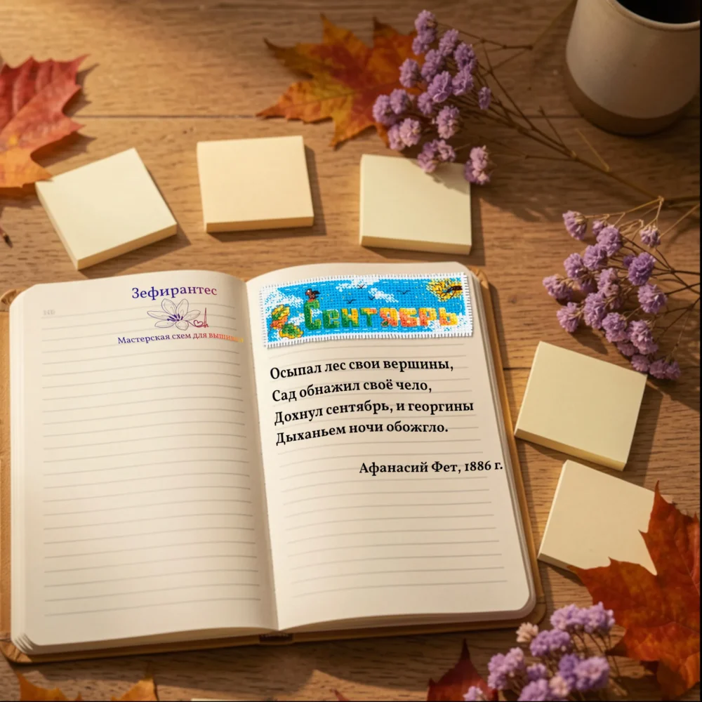 07_September_diary Пример кастомизации дневника или планера вышивкой крестиком Сентябрь с дубовыми листиками, деревцем и перелетными птицами